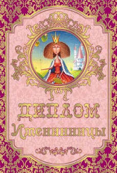 Шуточный сувенирный диплом "Именинницы" DL0000006