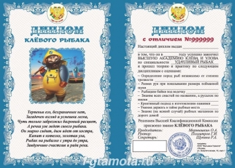 Шуточный сувенирный диплом "Клевого рыбака" DL0000007