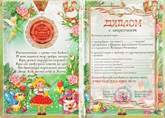 Подарочный сувенирный диплом "Лучшего Воспитателя" DL00000101