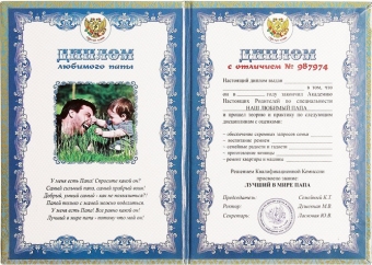 Шуточный сувенирный диплом "Любимого папы" DL0000011