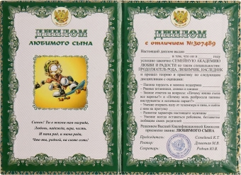 Шуточный сувенирный диплом "Любимого сына" DL0000012