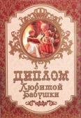 Шуточный сувенирный диплом "Любимой бабушки" DL0000013