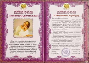 Шуточный сувенирный диплом "Любимой доченьки" DL0000015