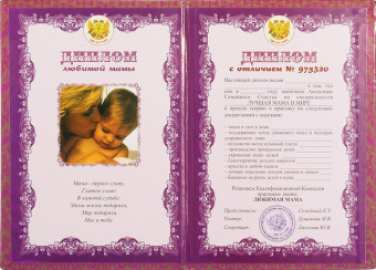 Шуточный сувенирный диплом "Любимой мамы" DL0000016