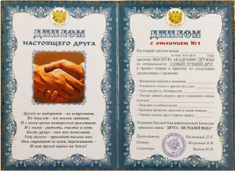 Шуточный сувенирный диплом "Настоящего друга" DL0000018
