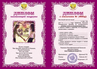 Шуточный сувенирный диплом "Настоящей подруги" DL0000021