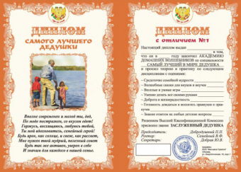 Шуточный сувенирный диплом "Лучшего дедушки" DL0000024