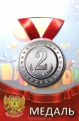 Медаль наградная "2 место" ZMET00098