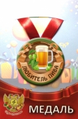 Шуточная медаль "Любитель пива" ZMET00206
