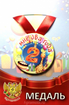 Сувенирная медаль "Мне 2 года" ZMET00065