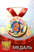 Сувенирная медаль "Мне 2 года" ZMET00065