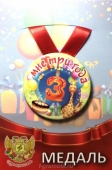 Сувенирная медаль "Мне 3 года" ZMET00066
