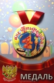 Сувенирная медаль "Мне 4 года" ZMET00067