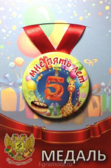 Сувенирная медаль "Мне 5 лет" ZMET00068