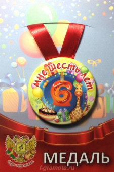 Сувенирная медаль "Мне 6 лет" ZMET00069