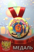 Сувенирная медаль "Мне 6 лет" ZMET00069