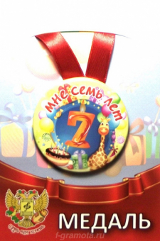 Сувенирная медаль "Мне 7 лет" ZMET00070