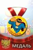 Шуточная медаль "Супермен" ZMET00248