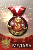 Медаль юбиляру "20 лет" ZMET00024