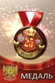 Медаль юбиляру "25 лет" ZMET00025