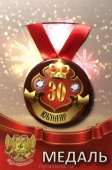 Медаль юбиляру "30 лет" ZMET00026