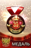 Медаль юбиляру "35 лет" ZMET00027