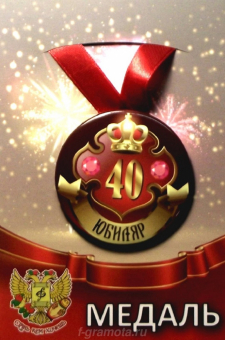 Медаль юбиляру "40 лет" ZMET00028