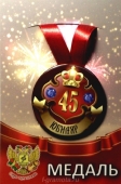 Медаль юбиляру "45 лет" ZMET00029
