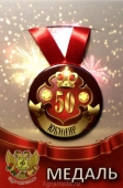 Медаль юбиляру "50 лет" ZMET00030