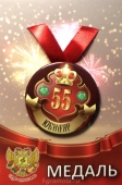 Медаль юбиляру "55 лет" ZMET00031