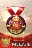 Медаль юбиляру "65 лет" ZMET00033