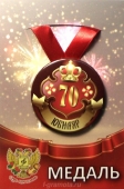 Медаль юбиляру "70 лет" ZMET00034