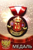 Медаль юбиляру "75 лет" ZMET00035