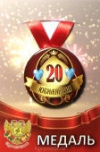 Медаль юбилярше "20 лет" ZMET00006