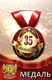 Медаль юбилярше "35 лет" ZMET00009