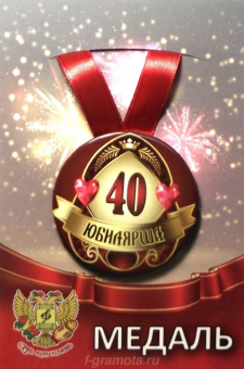 Медаль юбилярше "40 лет" ZMET00010