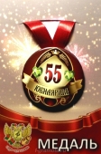 Медаль юбилярше "55 лет" ZMET00013