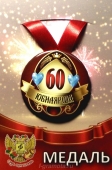 Медаль юбилярше "60 лет" ZMET00014