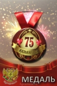 Медаль юбилярше "75 лет" ZMET00017