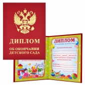 Диплом двойной "Об окончании детского сада" красный (бумвинил) 90-151