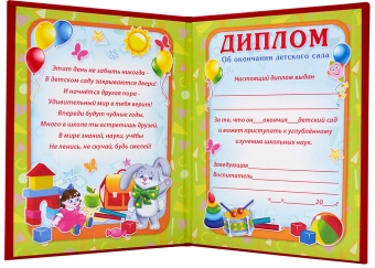 Диплом двойной "Об окончании детского сада" красный (бумвинил) 90-151