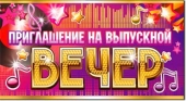 Приглашение на выпускной вечер 310-865-T