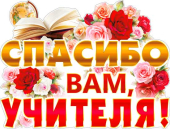 Вырубной плакат "Спасибо вам, учителя" P2-386