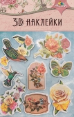 Наклейки Материал д/тв 3D наклейки 12х19см арт.С3484-04