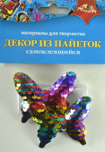 Материал д/тв "Декор из пайеток" Бабочки С3305-03