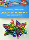 Материал д/тв "Декор из пайеток" Звездочки С3305-04