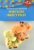Материал д/тв "Мягкие фигурки" Жирафики С3302-02
