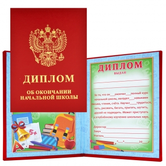 Диплом двойной "Об окончании начальной школы" красный (бумвинил) 90-152