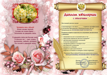 Сувенирный диплом юбилярше "25 лет" AF0000203