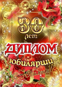 Сувенирный диплом юбилярше "30 лет" AF0000204